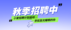 秋季招聘公众号首图新媒体运营