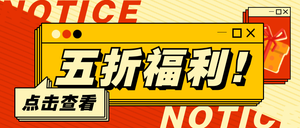 宣传推广打折促销红黄简约公众号首图