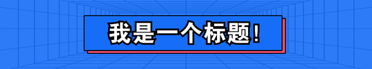 蓝色简约线框文章标题