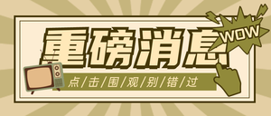 消息通知新闻资讯复古风公众号首图