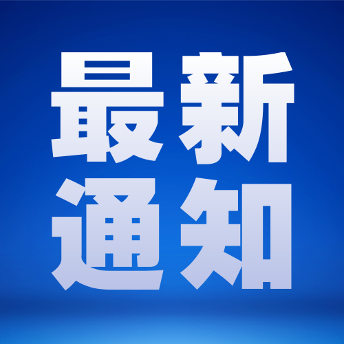 疫情防控通知提示图文公众号次图