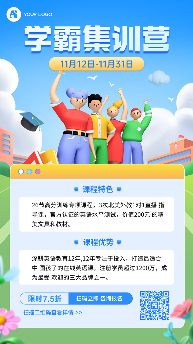 学霸集训营手机海报