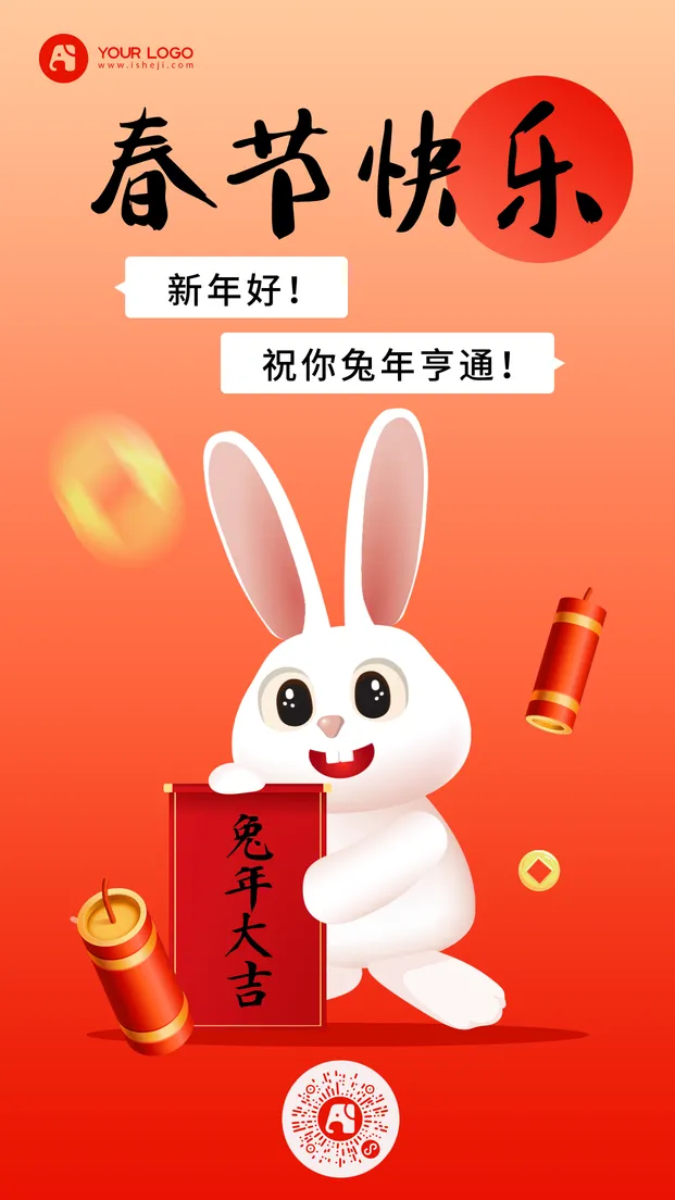 新春快乐手机海报