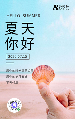 简约文艺清新夏天你好手机海报