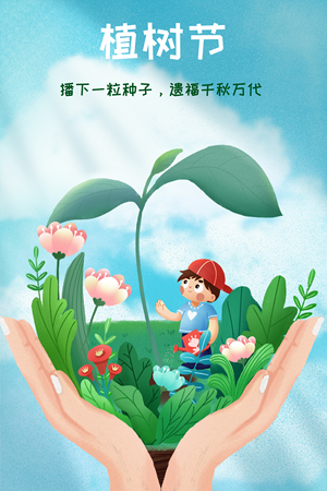 简约肌理植树节插画海报