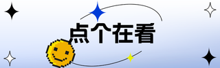 点个在看提示