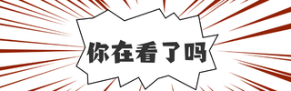 在看提示简约爆炸