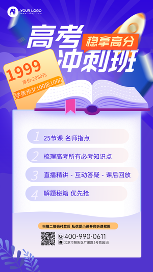 教育培训高考冲刺班培训招生手机海报