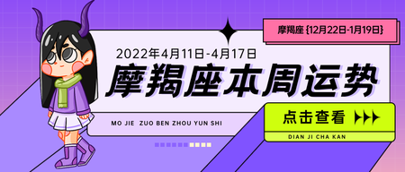 卡通手绘摩羯座本周运势公众号首图