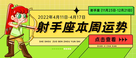 卡通手绘射手座本周运势公众号首图