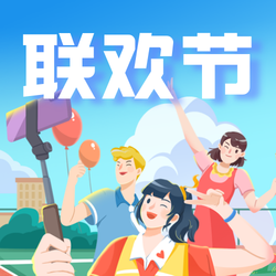 手绘风世界青年联欢节公众号次图