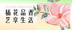 创意时尚插花课程公众号首图