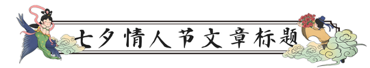 插画风七夕情人节文章标题