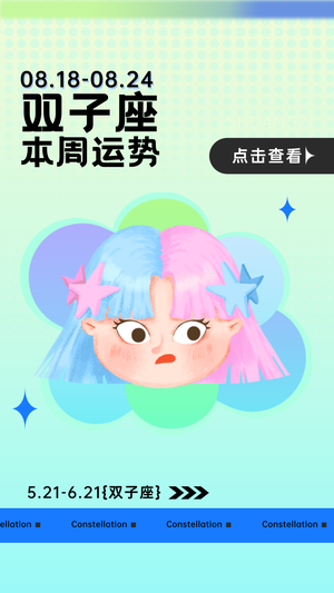 插画风双子座星座运势视频封面