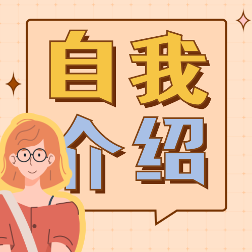 创意卡通自我介绍公众号次图