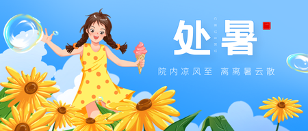 插画风处暑节气公众号首图