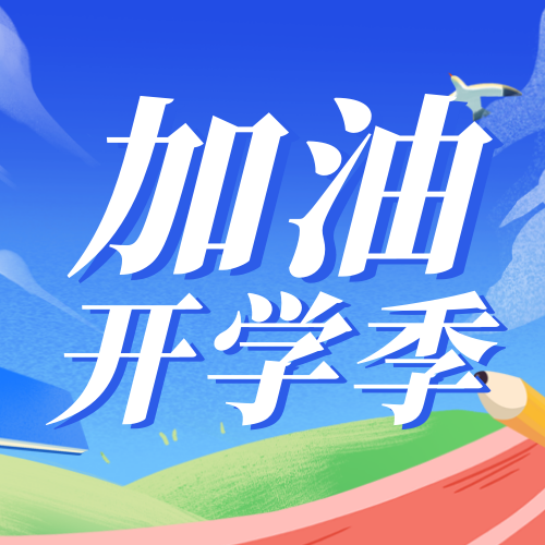 创意插画风加油开学季公众号次图