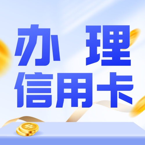 扁平简约信用卡营销公众号次图