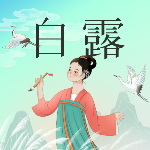 插画风白露二十四节气公众号次图