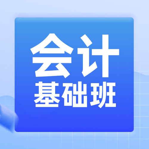 扁平简约会计基础班培训次图