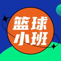 创意时尚篮球小班公众号次图