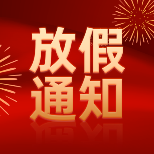 红金风国庆节放假通知公众号次图