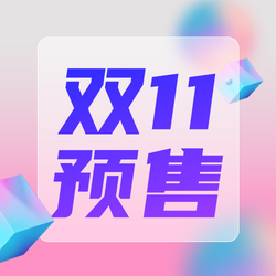 双11预售公众号次图