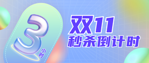 创意时尚双十一秒杀倒计时公众号首图