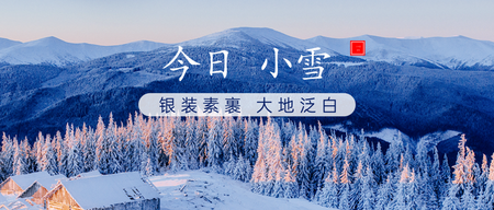 小雪节气公众号首图