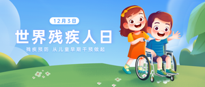 手绘卡通世界残疾人日公众号首图