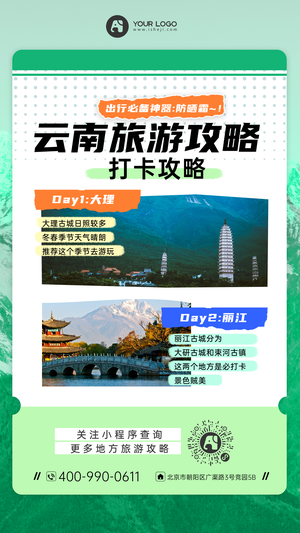 旅游攻略手机海报