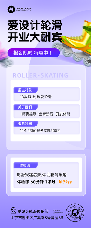 简约扁平轮滑培训营销长图