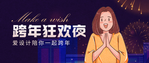 创意手绘跨年狂欢夜公众号首图