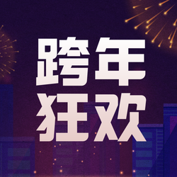 创意时尚跨年狂欢公众号次图