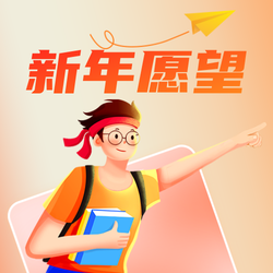 创意手绘新年愿望公众号次图