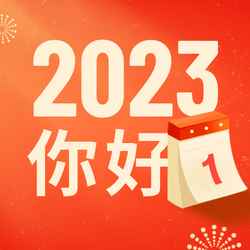 创意时尚2023你好公众号次图