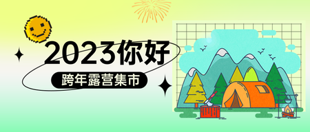 创意手绘跨年露营集市公众号首图