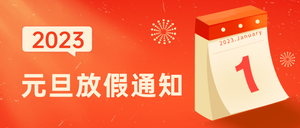 创意时尚元旦放假通知公众号首图