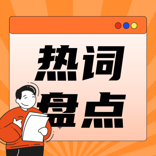 创意手绘热词盘点公众号次图