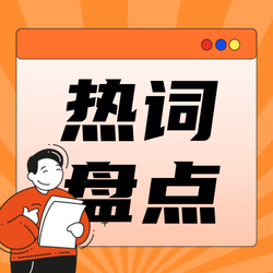 创意手绘热词盘点公众号次图