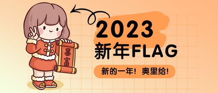 手绘卡通新年flag公众号首图