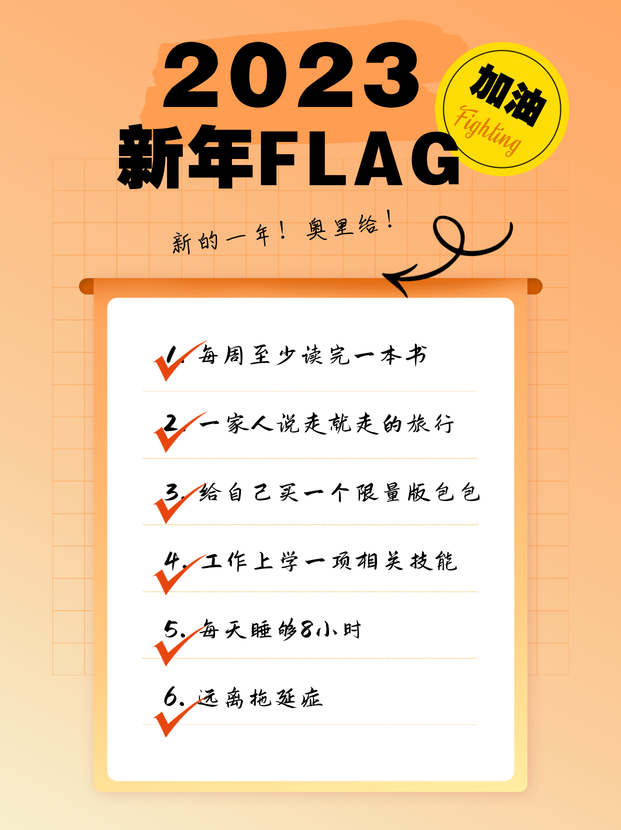 创意趣味新年flag小红书内容页