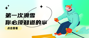 创意手绘滑雪技巧公众号首图