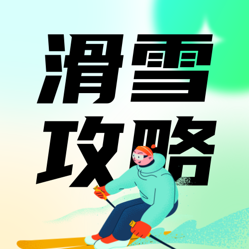 时尚卡通滑雪攻略公众号次图