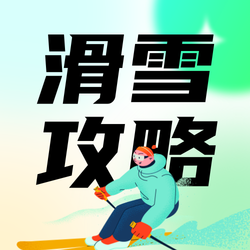 时尚卡通滑雪攻略公众号次图