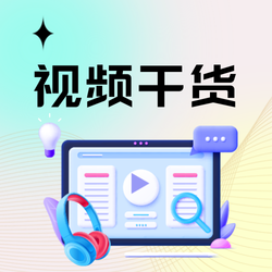 时尚渐变视频干货公众号次图