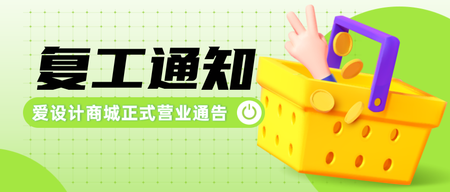 创意时尚复工通知公众号首图