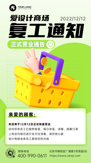 创意时尚复工通知手机海报