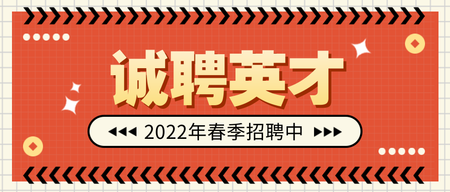 活泼春季招聘诚招英才微信封面首图