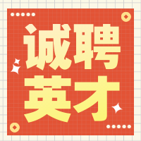 春季招聘诚聘英才微信公众号小图